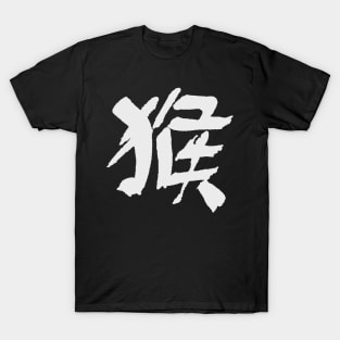 Ape - Chinese Zodiac Sign - INK Calligraphy T-Shirt